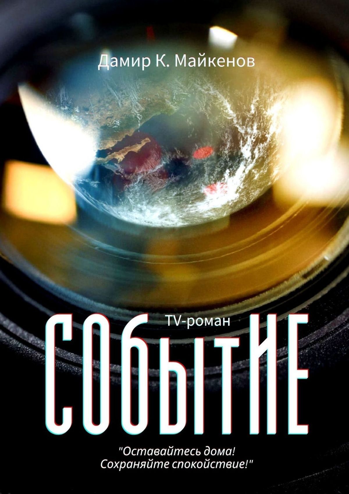 читать СОбытИЕ