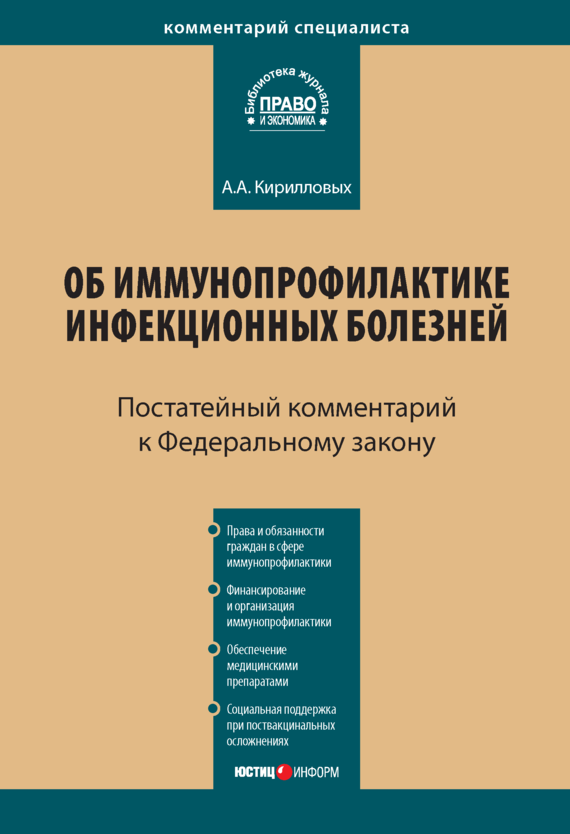 читать Комментарий к Федеральному закону от 17 сентября 1998 г. № 157-ФЗ «Об иммунопрофилактике инфекционных болезней» (постатейный)