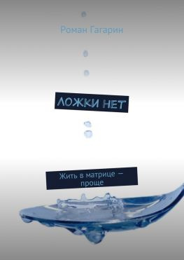 читать Ложки нет. Жить в матрице  проще