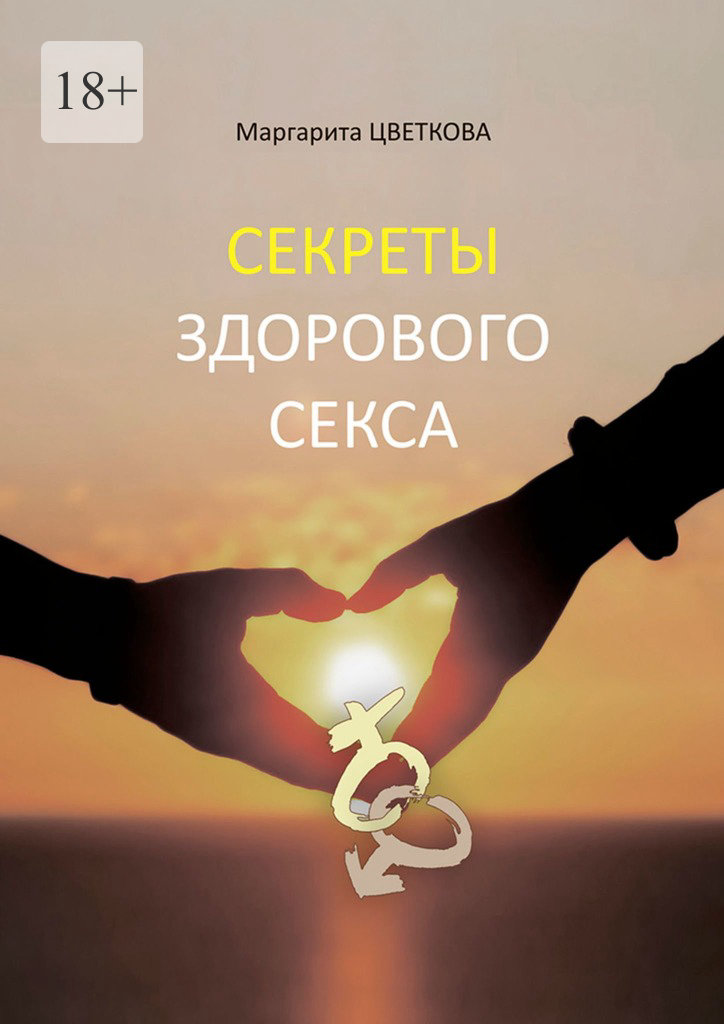 читать Секреты здорового секса