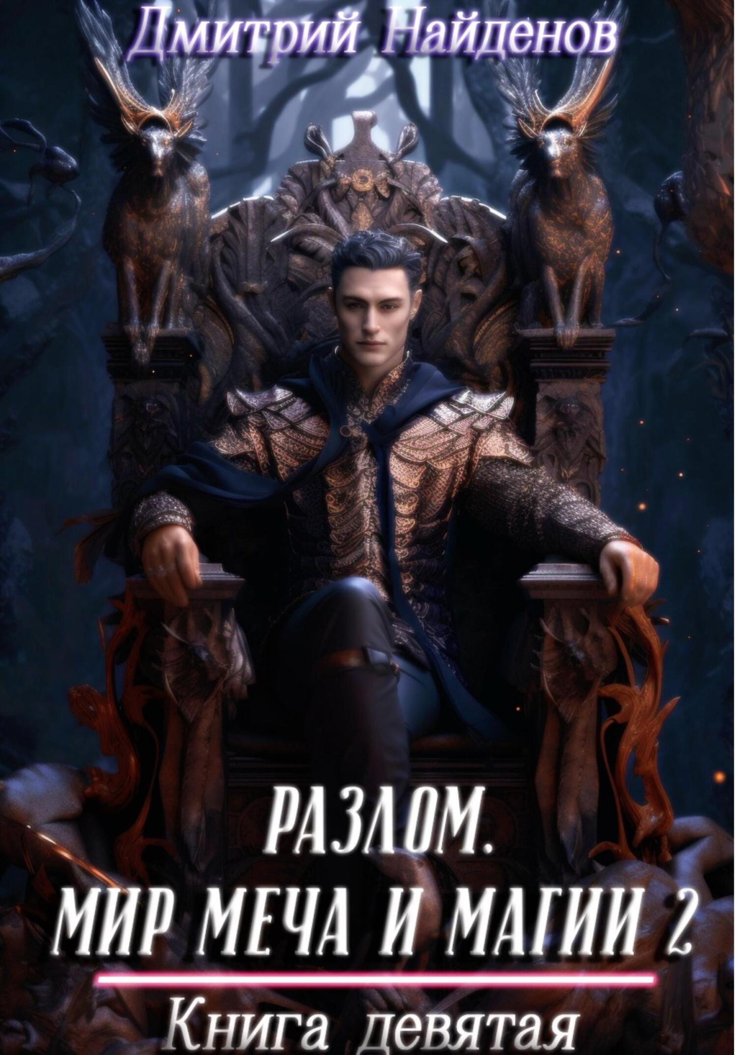 читать Разлом. Мир меча и магии 2. Книга девятая