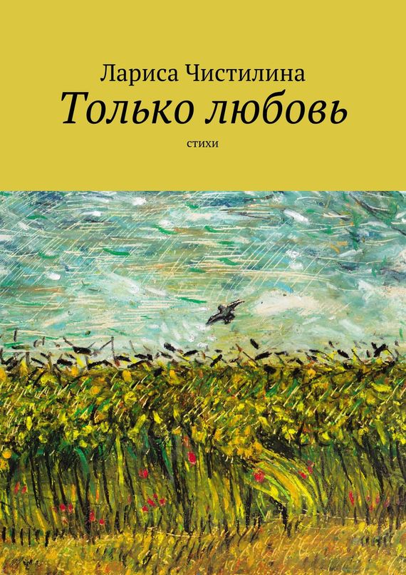 читать Только любовь