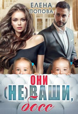 читать Они (не) ваши, босс