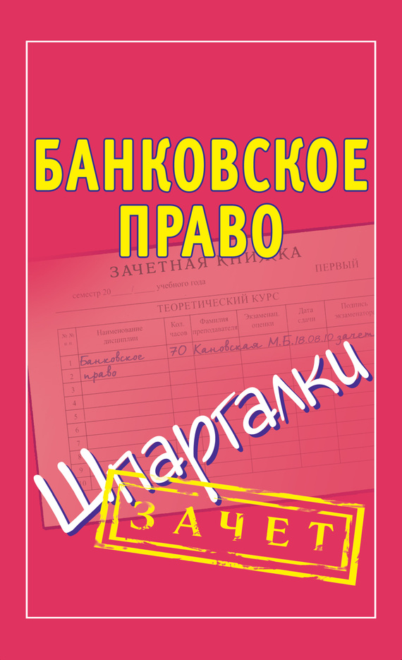 читать Банковское право. Шпаргалки