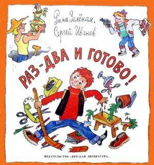 читать Раз-два и готово!