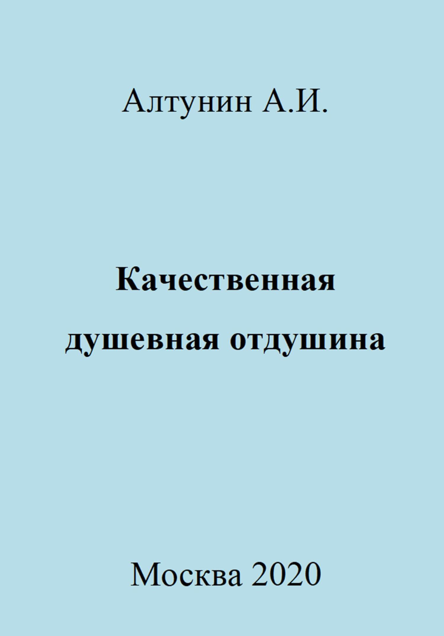 читать Качественная душевная отдушина