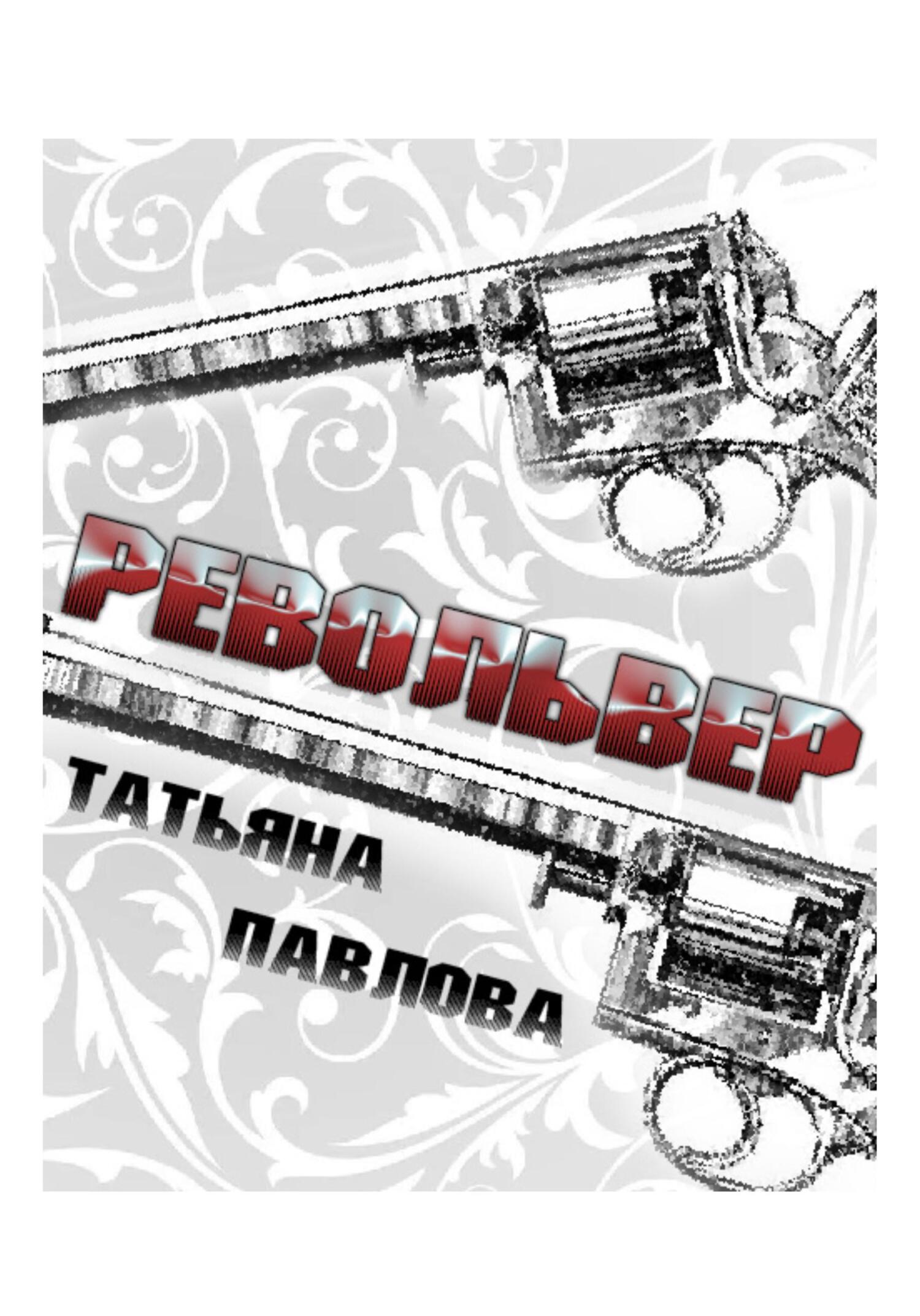 читать Револьвер