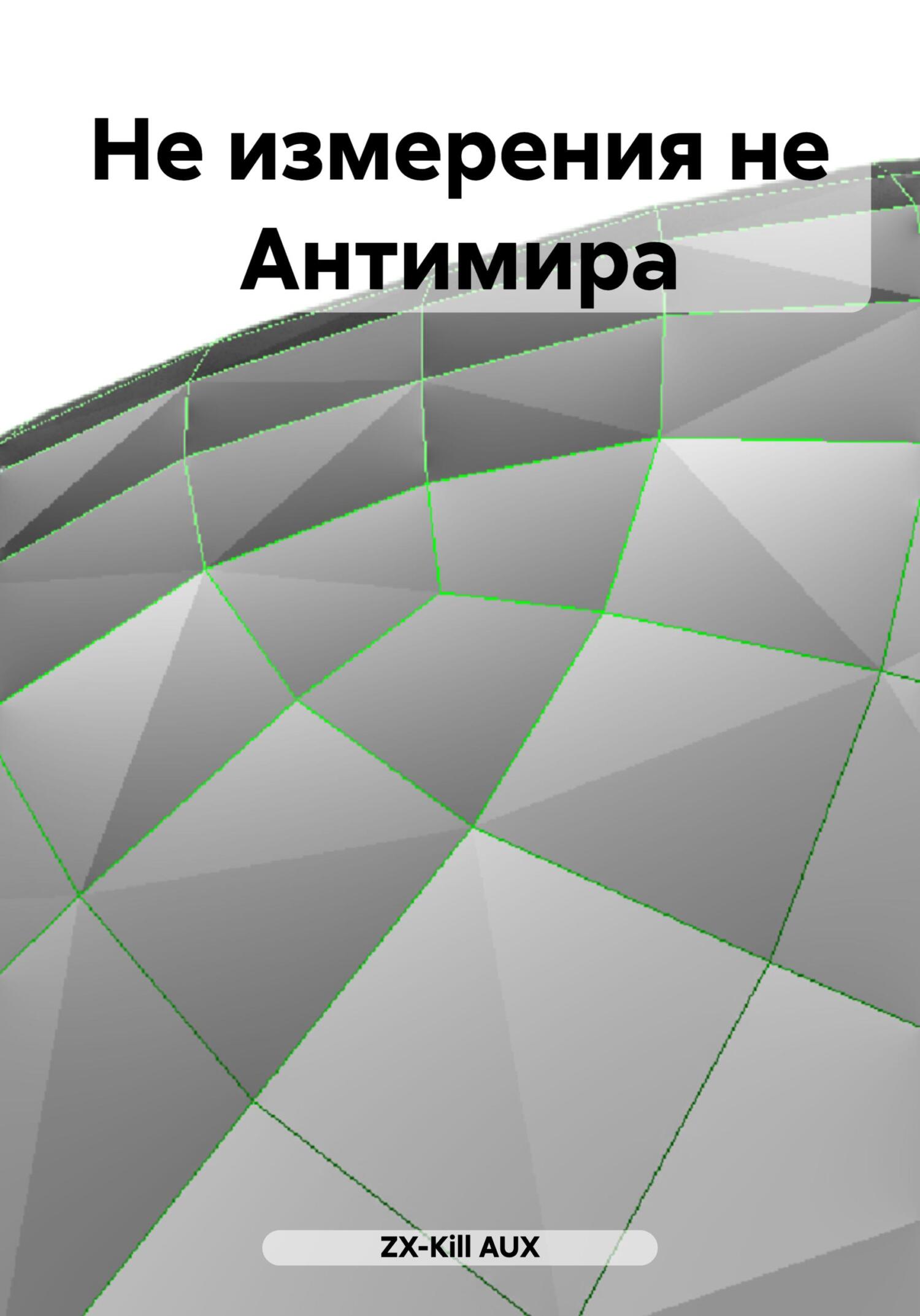 читать Не измерения не Антимира