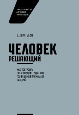 читать Человек решающий. Как построить организацию будущего, где решения принимает каждый
