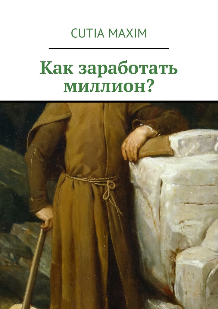 читать Как заработать миллион?