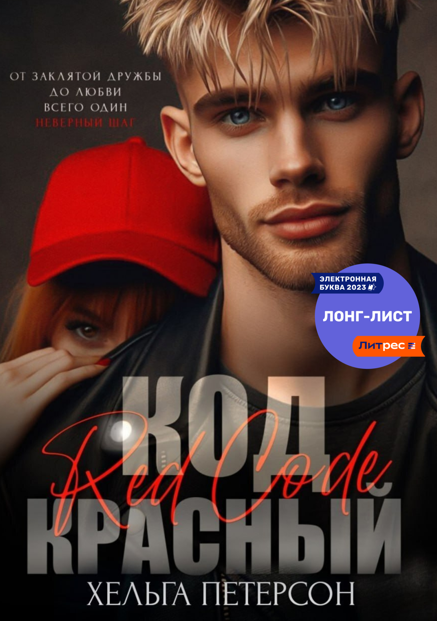 читать Код красный