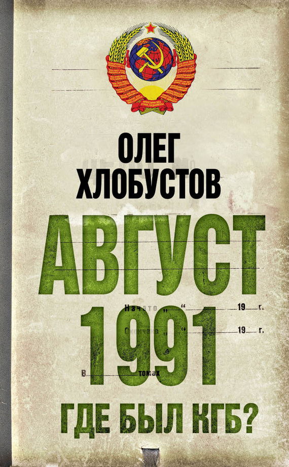 читать Август 1991 г. Где был КГБ?