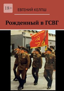 читать Рожденный вГСВГ