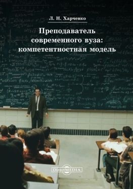 читать Преподаватель современного вуза: компетентностная модель