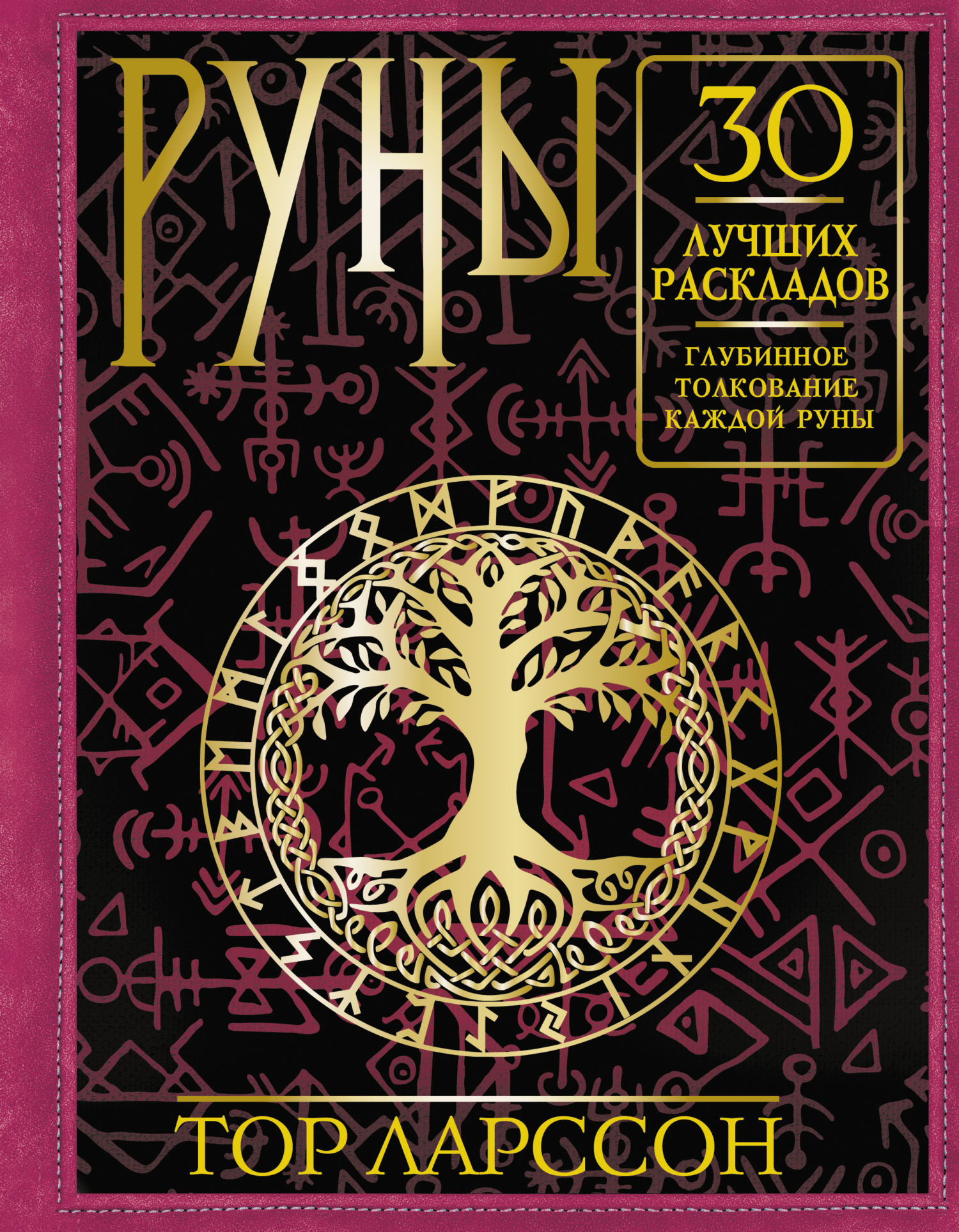 читать Руны. 30 лучших раскладов. Глубинное толкование каждой руны