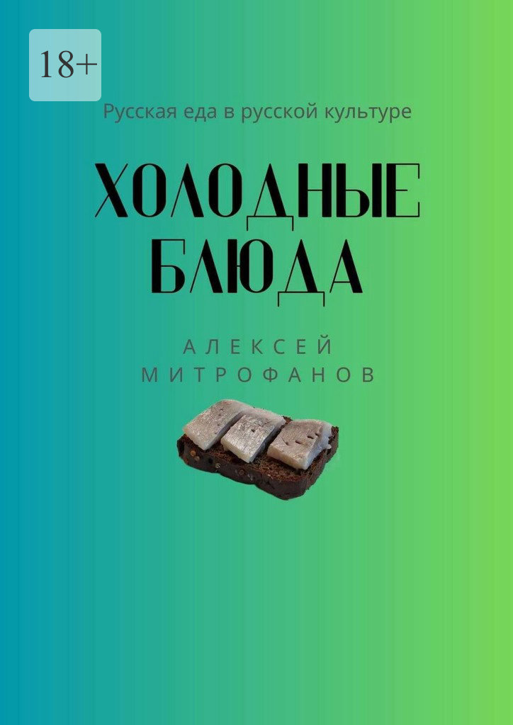 читать Холодные блюда. Русская еда в русской культуре