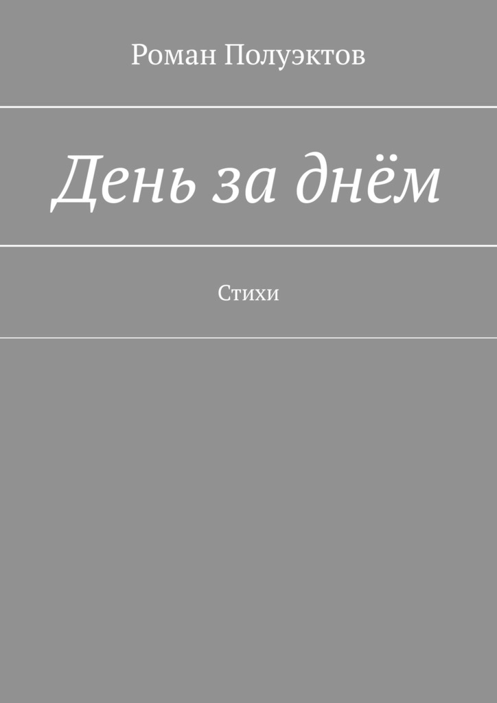 читать День за днём. Стихи