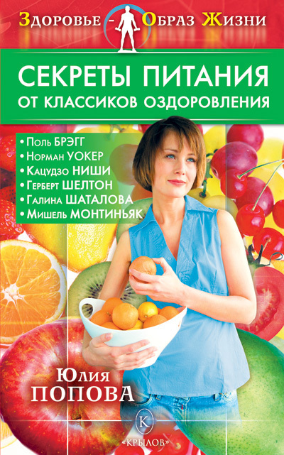 читать Секреты питания от классиков оздоровления