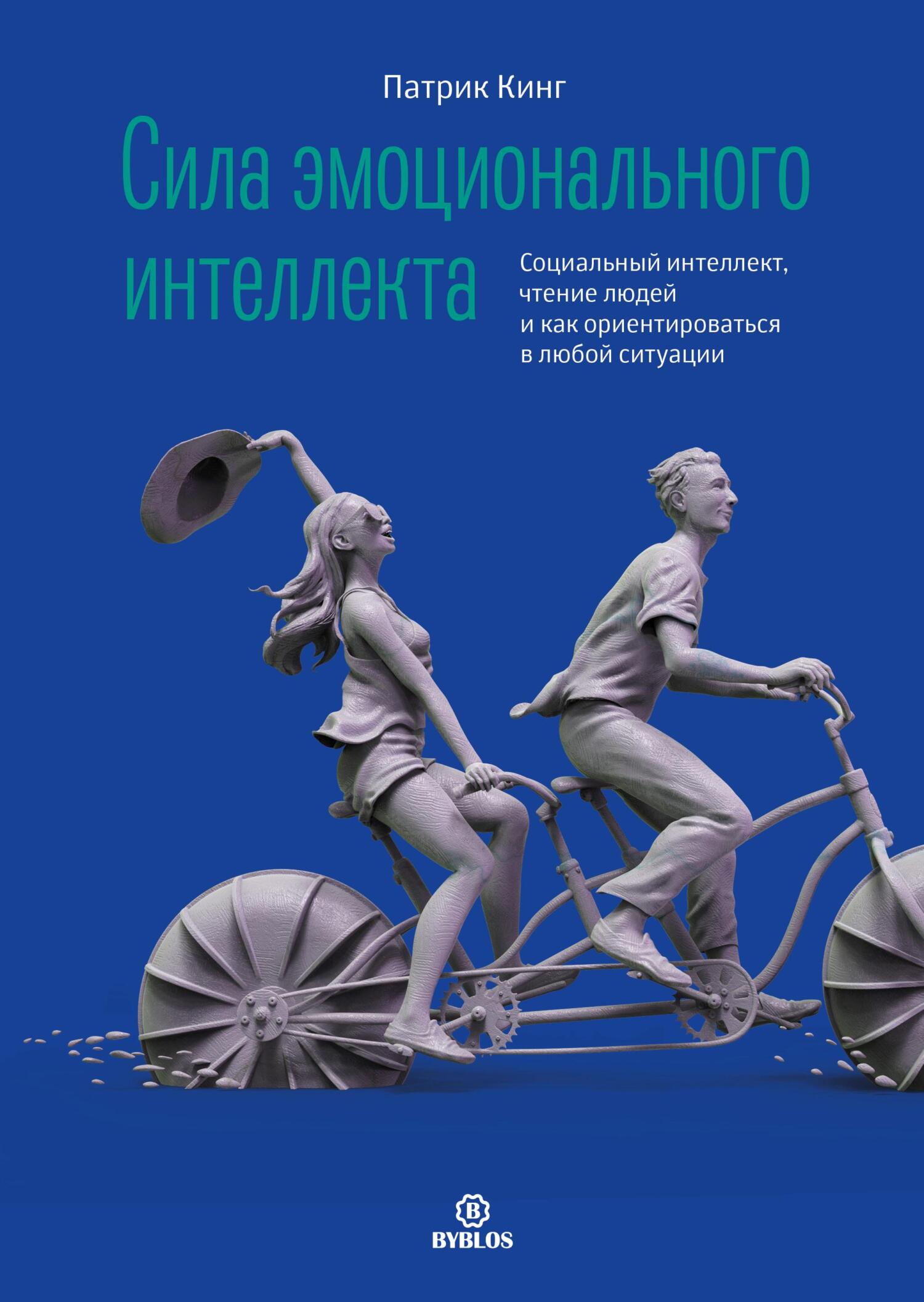 читать Сила эмоционального интеллекта. Социальный интеллект, чтение людей и как ориентироваться в любой ситуации