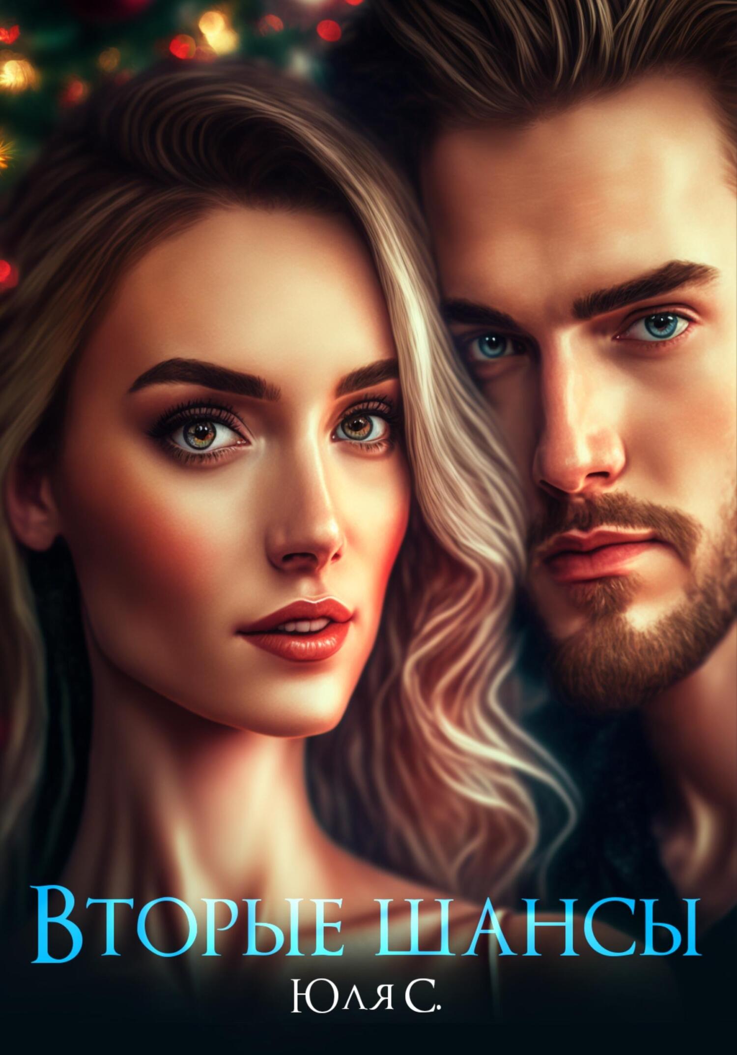 читать Вторые шансы