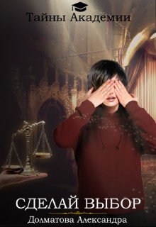 читать Тайны Академии. Сделай выбор