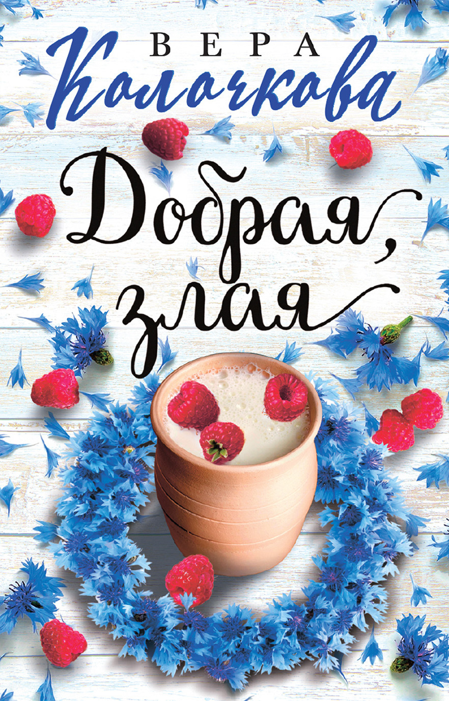 читать Добрая, злая