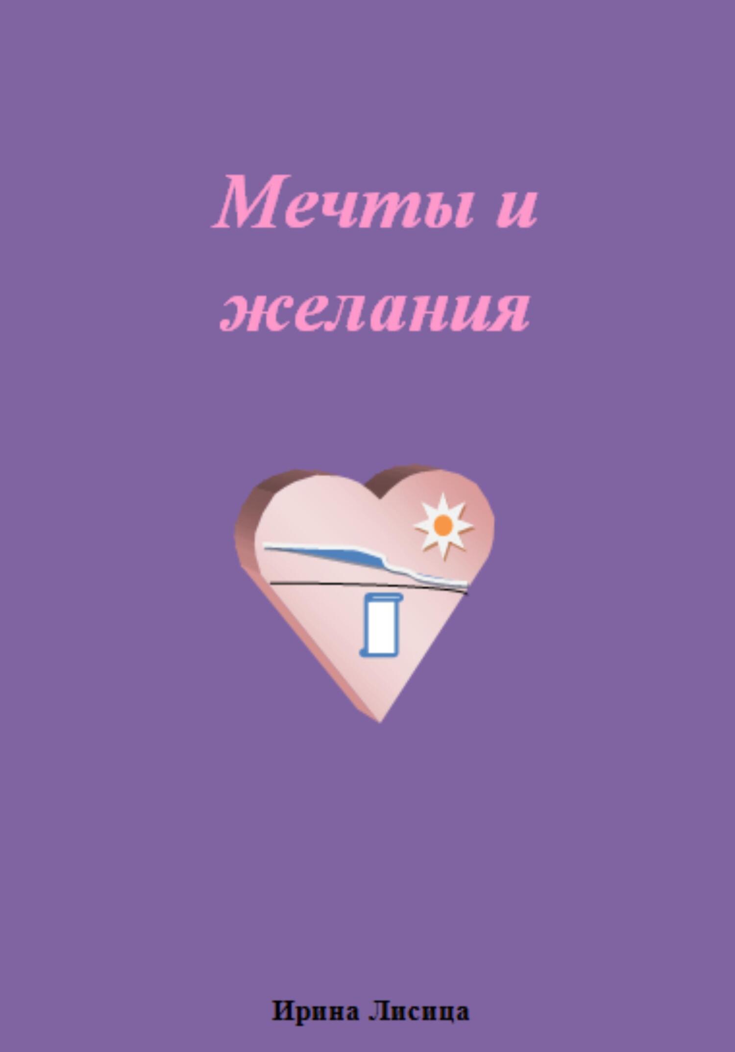 читать Мечты и желания