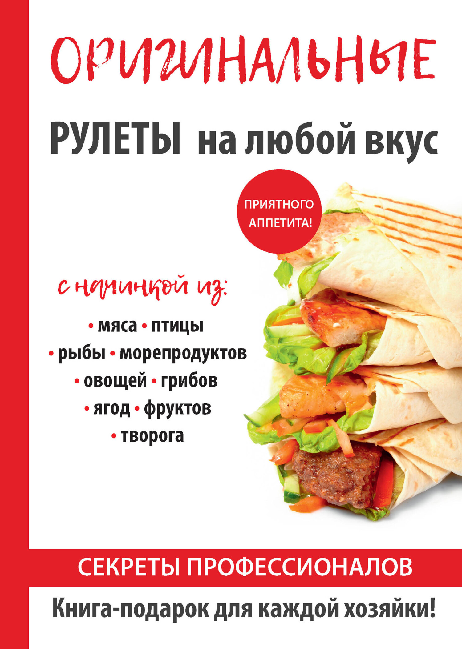 читать Оригинальные рулеты на любой вкус