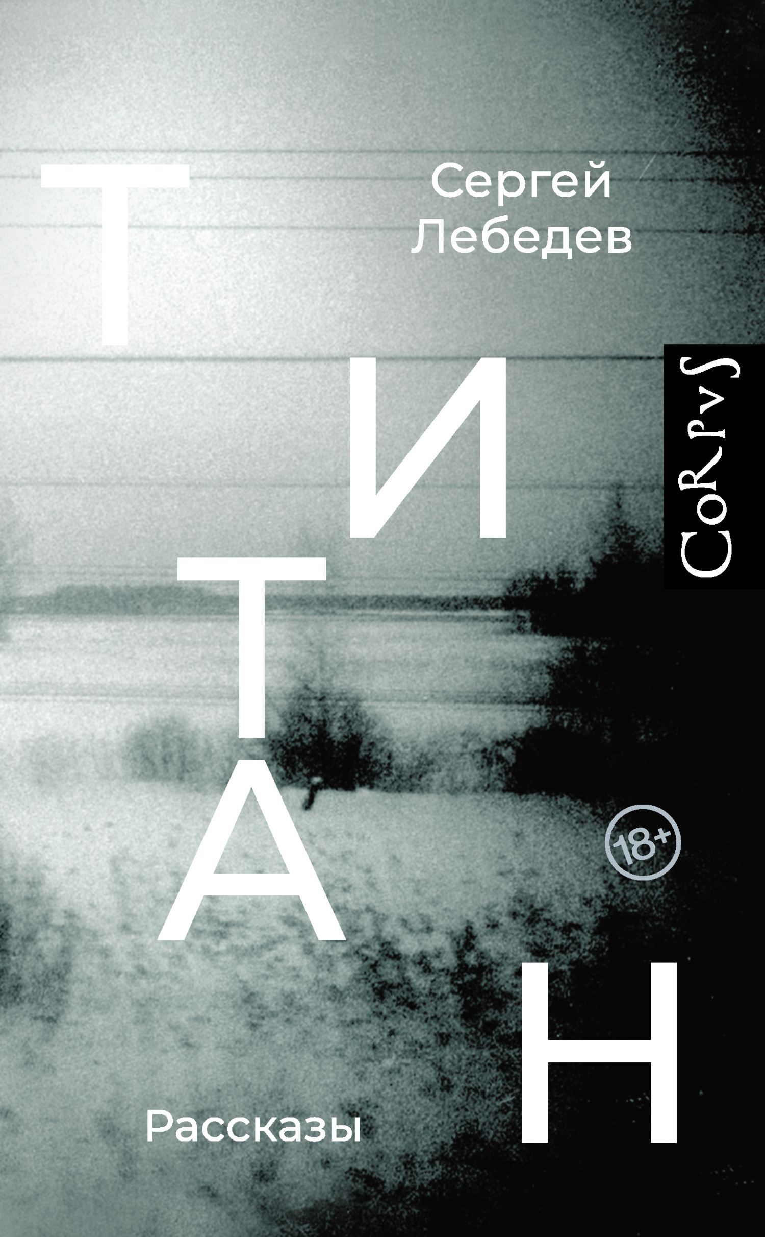 читать Титан