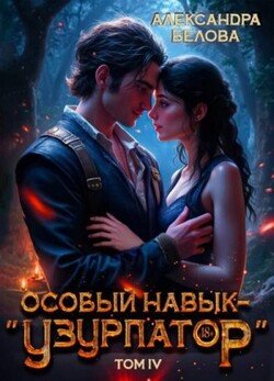 читать Особый навык  