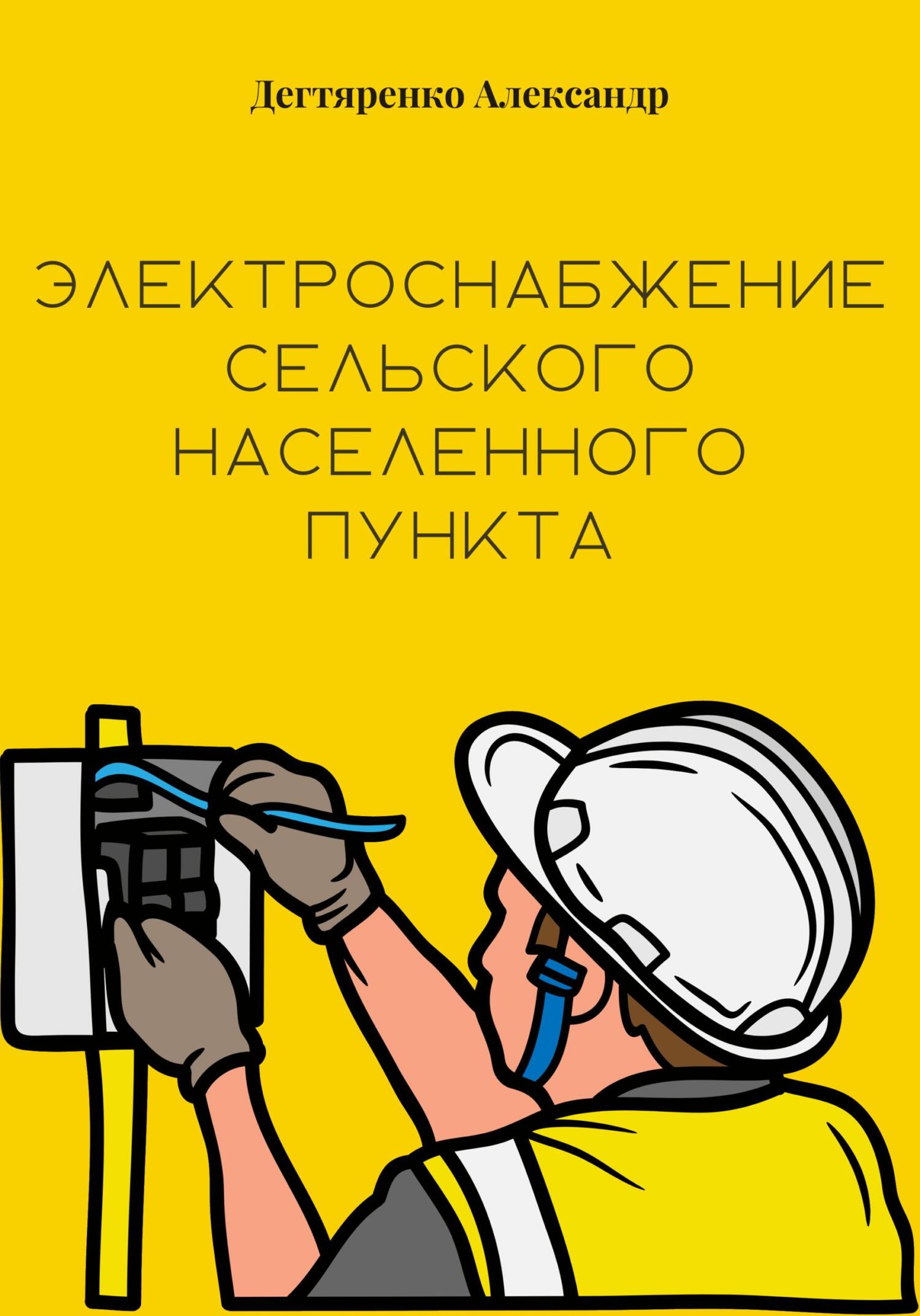 читать Электроснабжение сельского населенного пункта