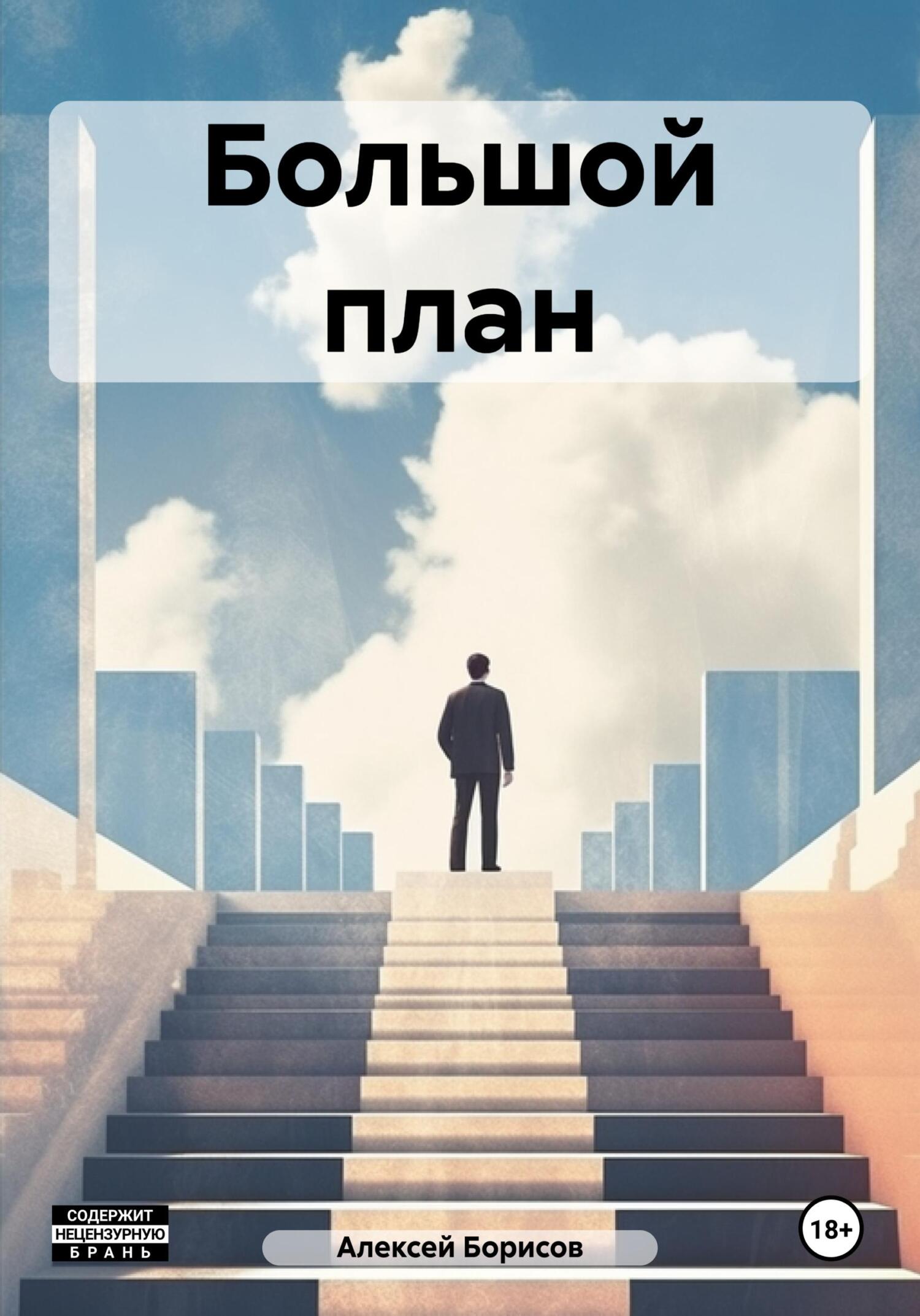 читать Большой план
