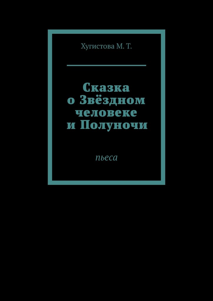 читать Сказка о Звёздном человеке и Полуночи. Пьеса