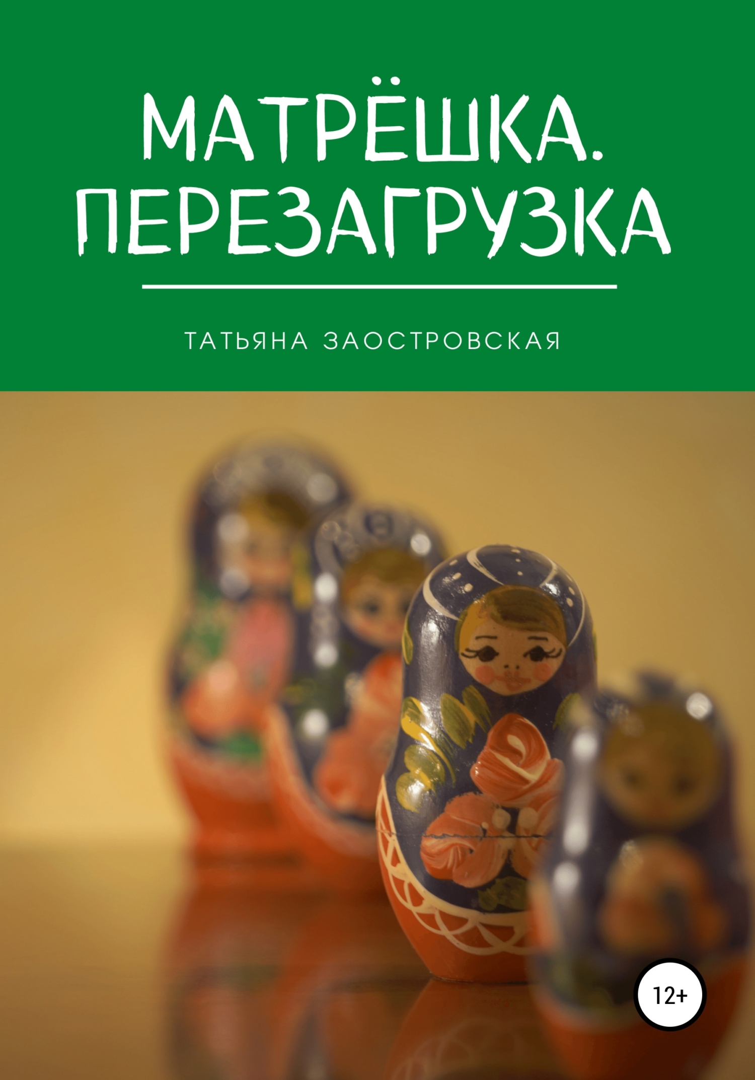 читать Матрёшка. Перезагрузка