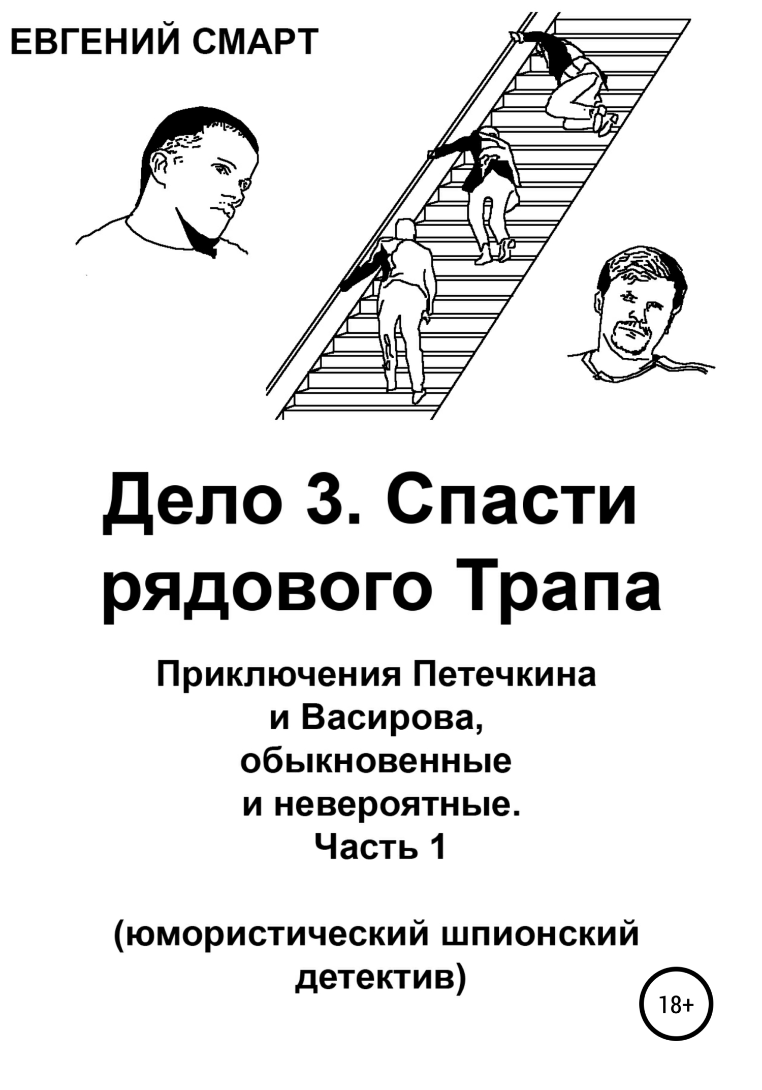 читать Дело 3. Спасти рядового Трапа. Приключения Петечкина и Васирова, обыкновенные и невероятные (юмористический шпионский детектив). Часть 1
