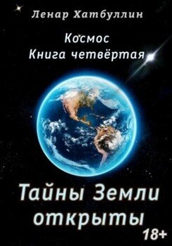 читать Тайны Земли открыты. Четвёртая книга