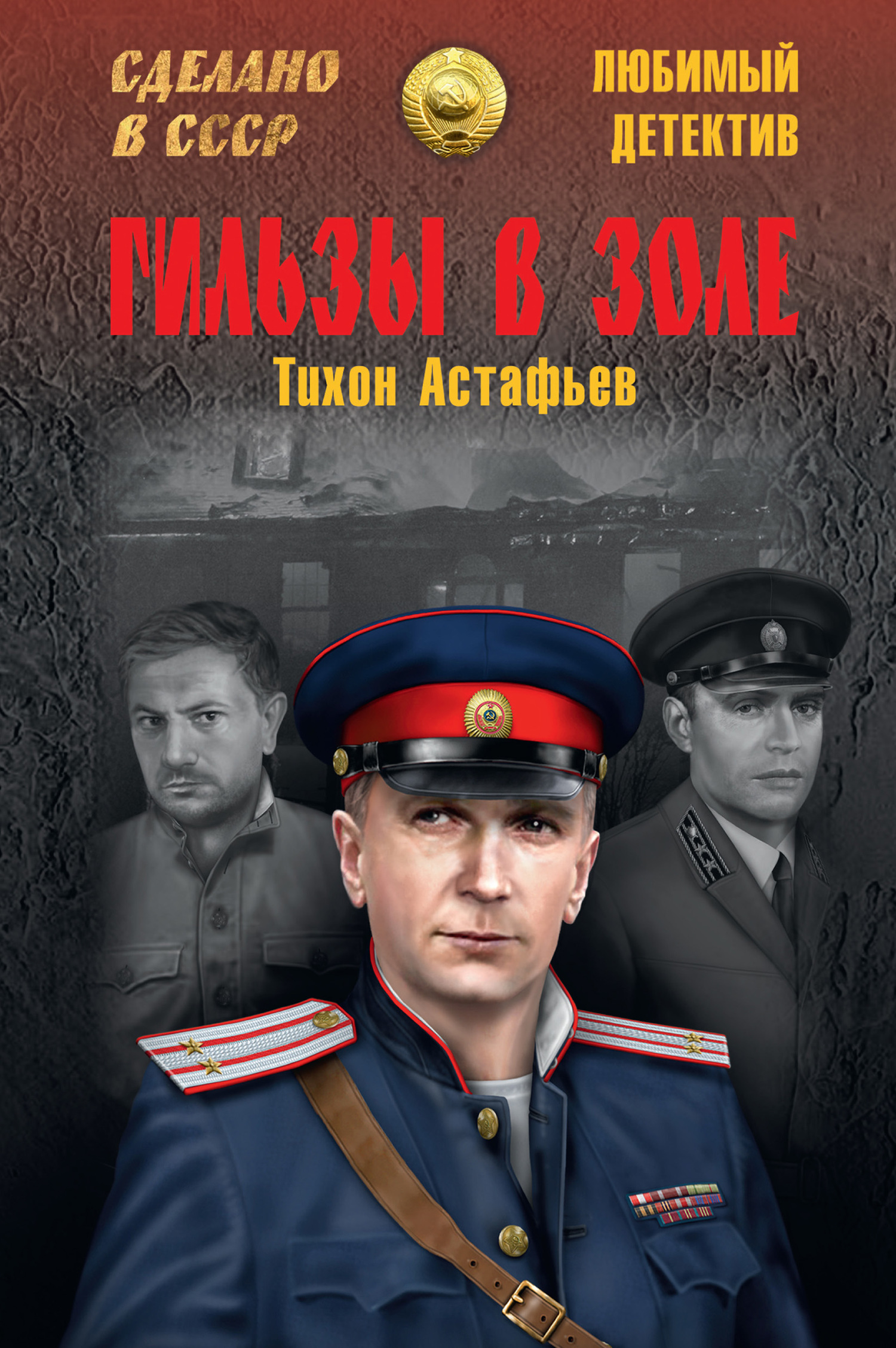 читать Гильзы в золе (сборник)