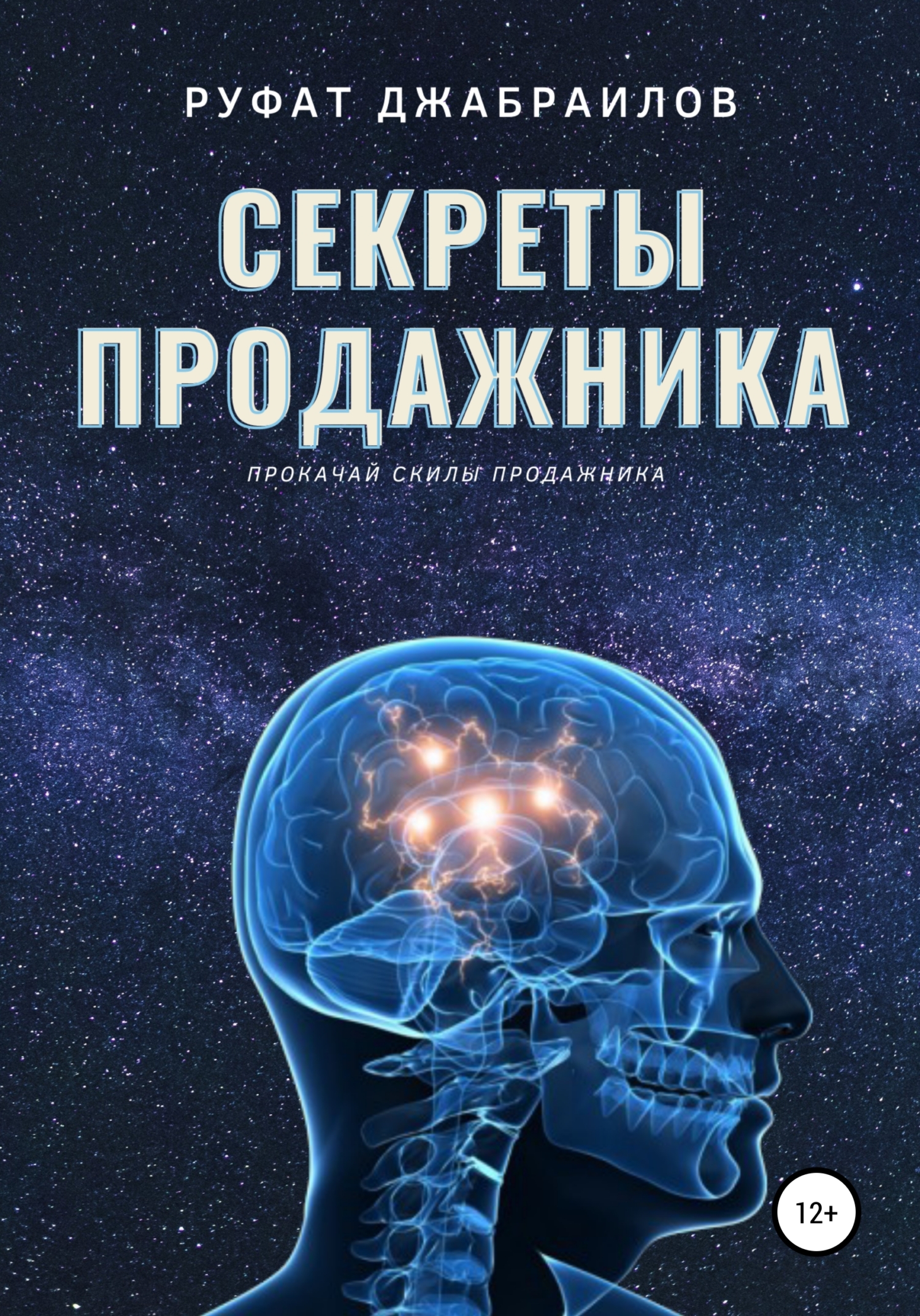 читать Секреты Продажника