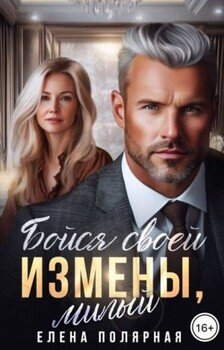 читать Бойся своей измены, милый