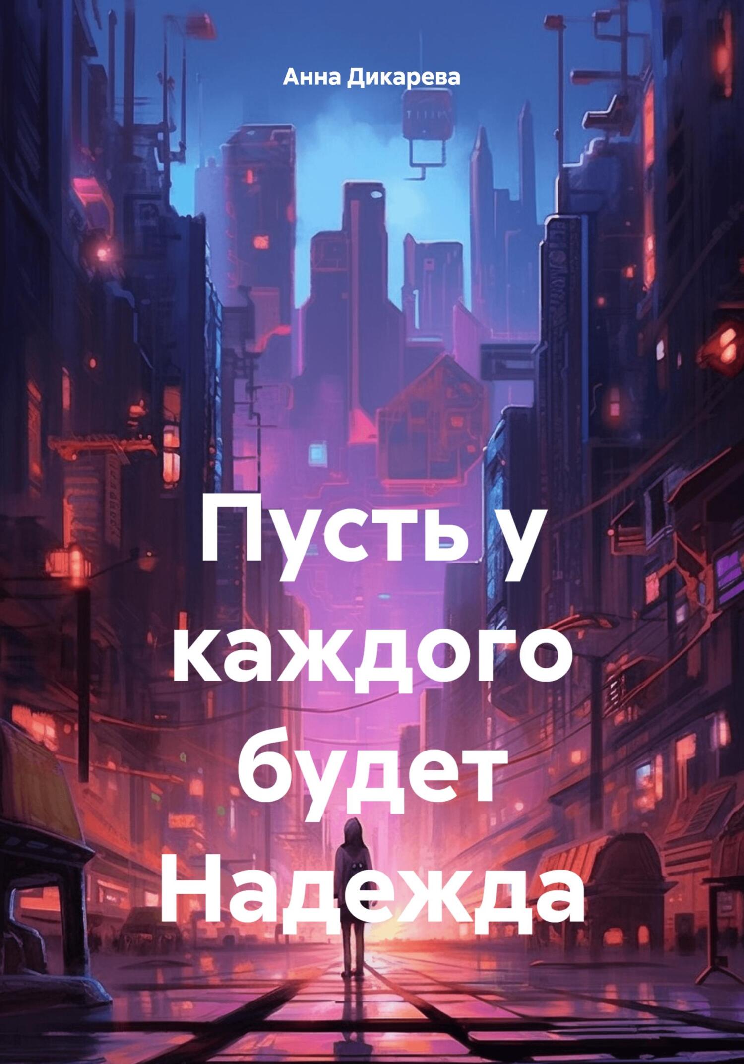 читать Пусть у каждого будет Надежда