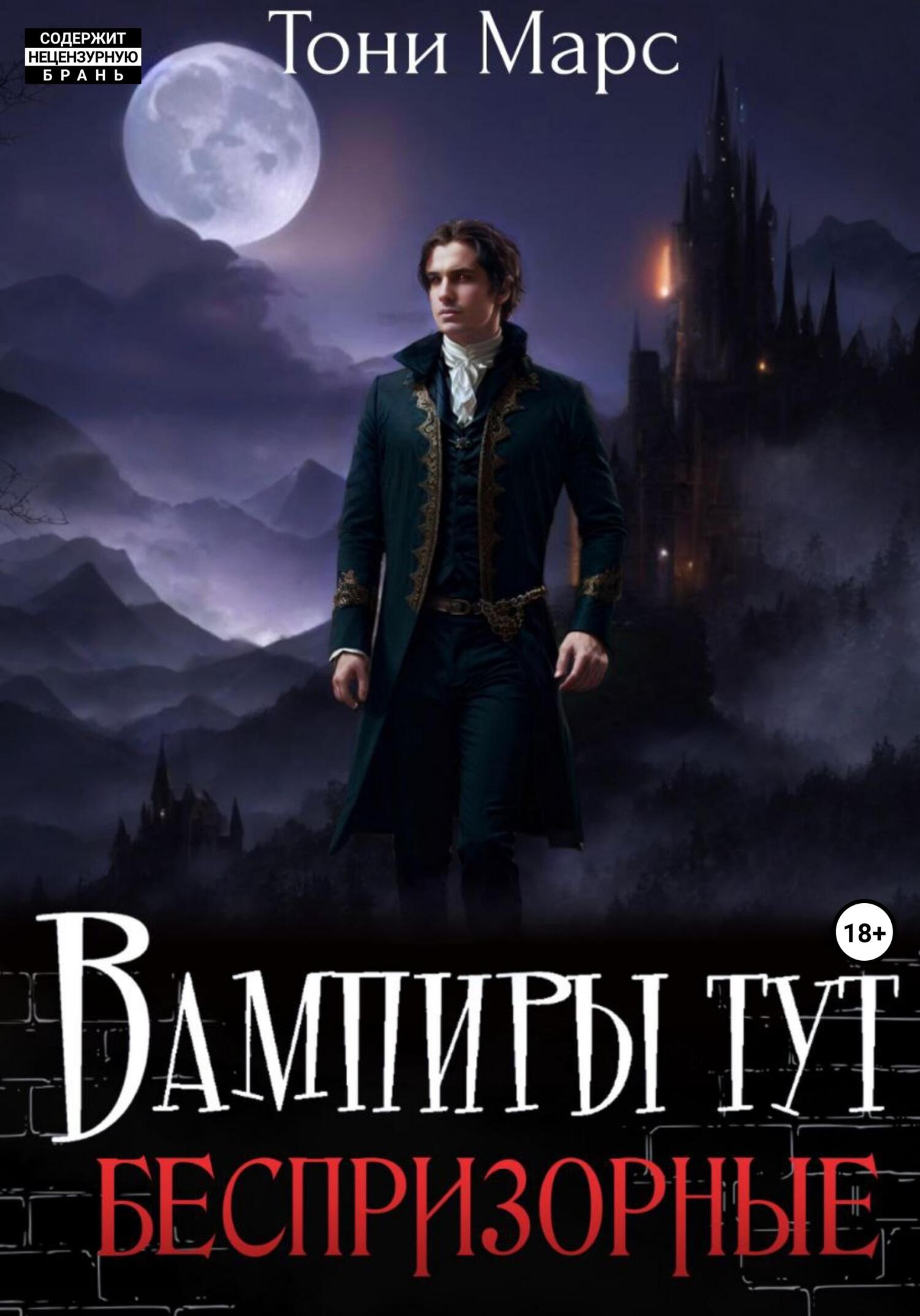 читать Вампиры тут беспризорные