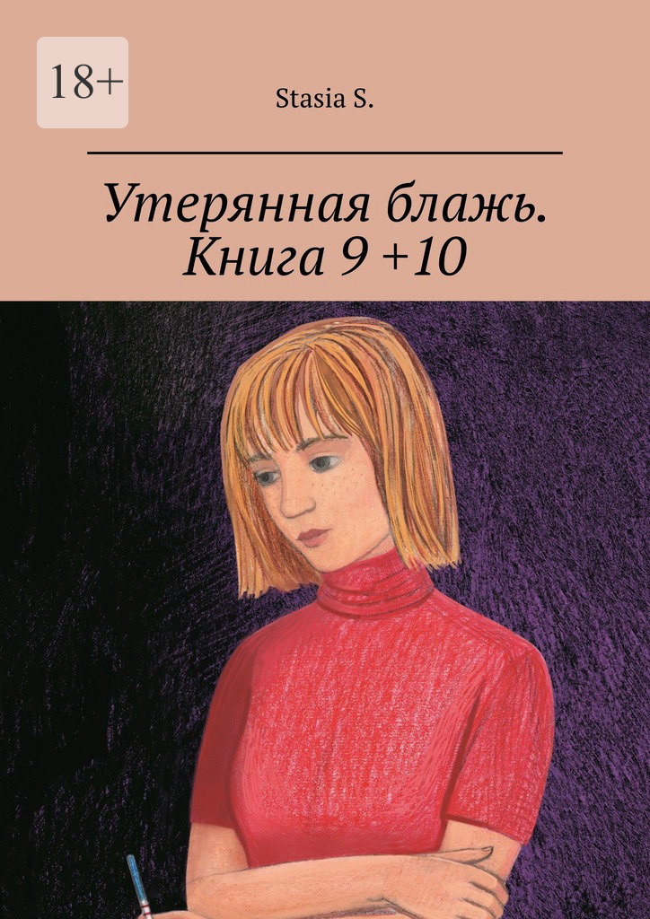 читать Утерянная блажь. Книга 9 +10