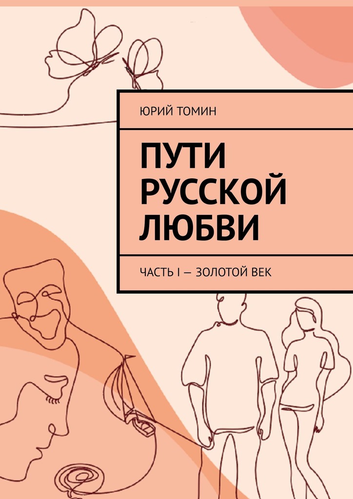 читать Пути русской любви. Часть I – Золотой век