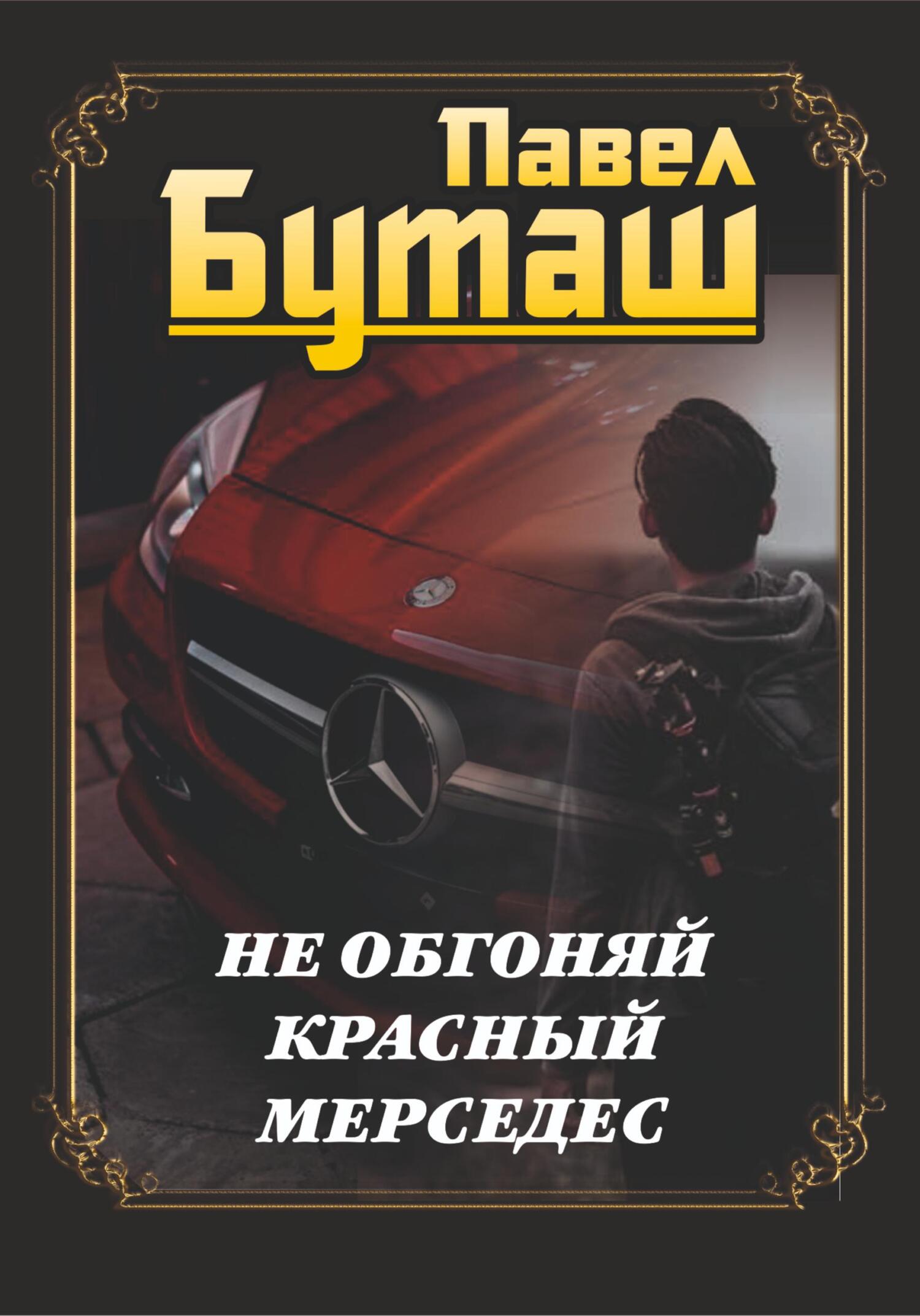 читать Не обгоняй красный мерседес