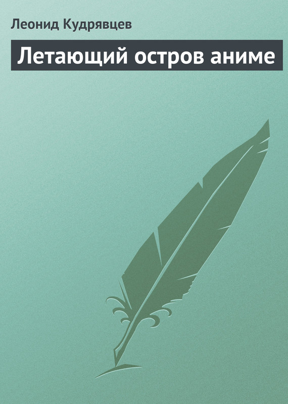 читать Летающий остров аниме