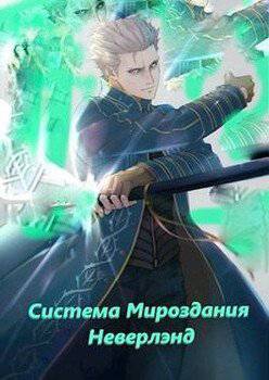 читать Система мироздания - Неверленд.