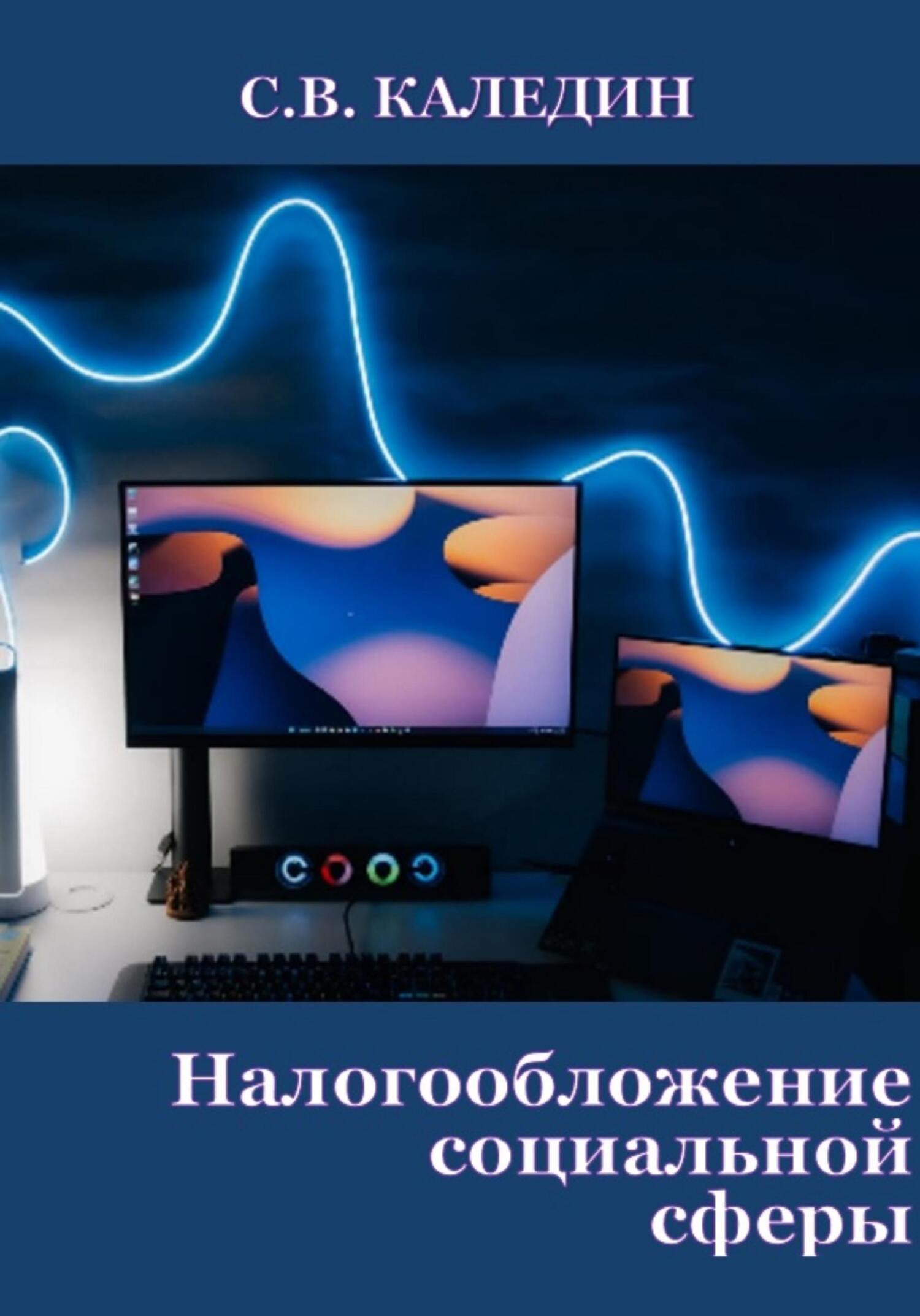 читать Налогообложение социальной сферы