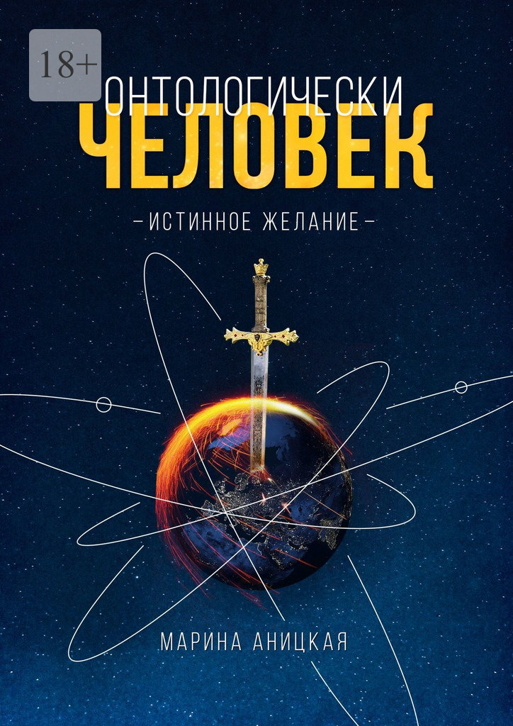 читать Онтологически человек: Истинное желание