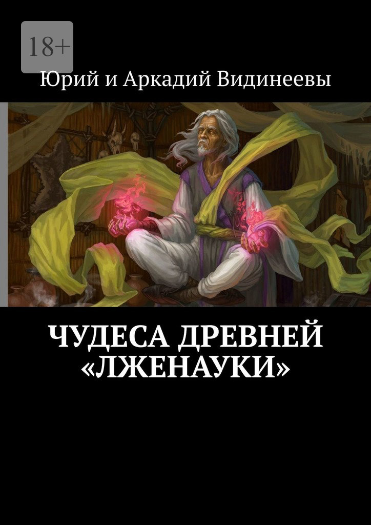 читать Чудеса древней «лженауки»