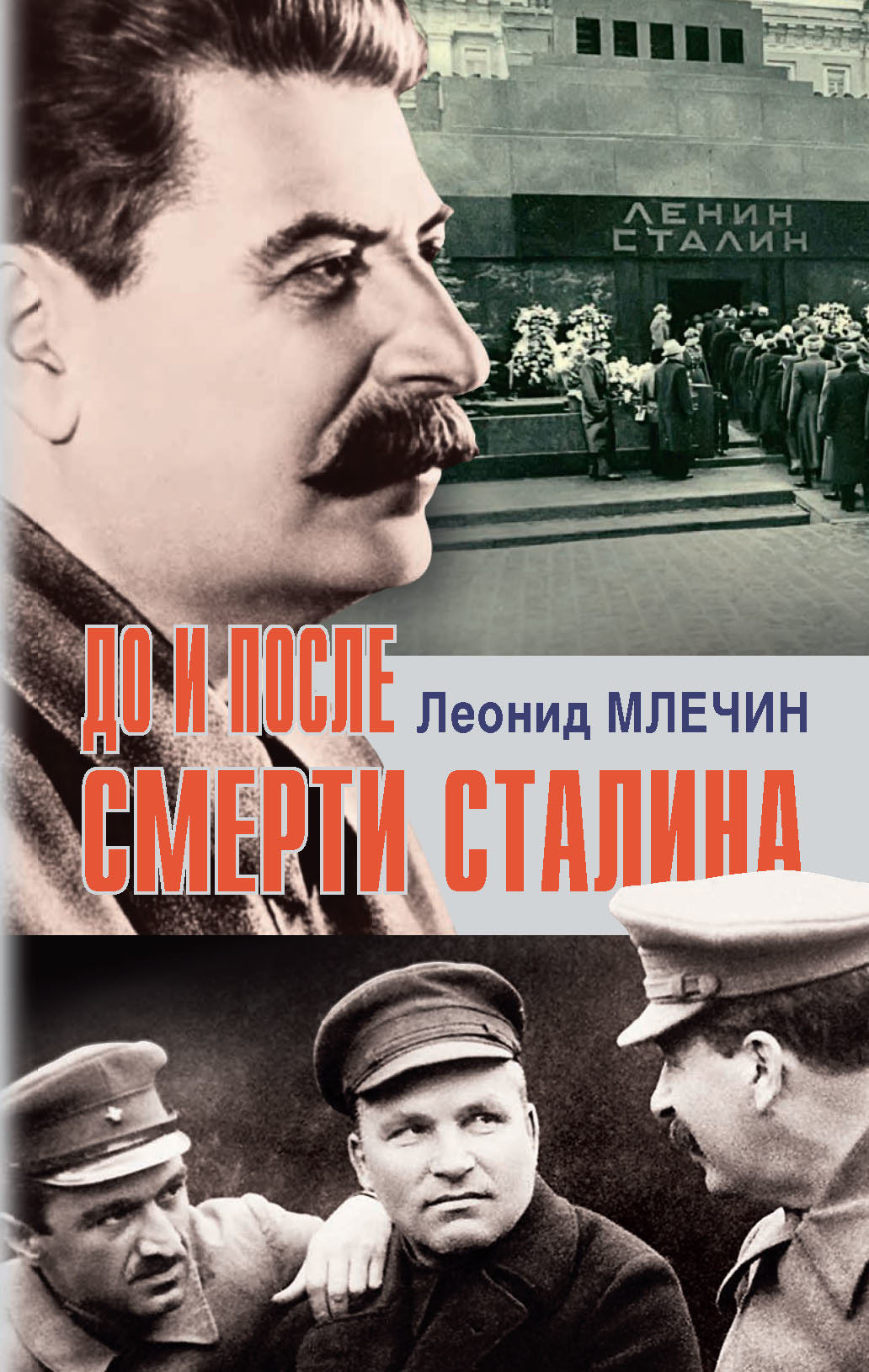 читать До и после смерти Сталина